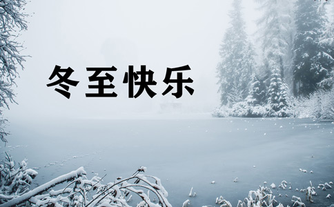 二十四節(jié)氣冬至